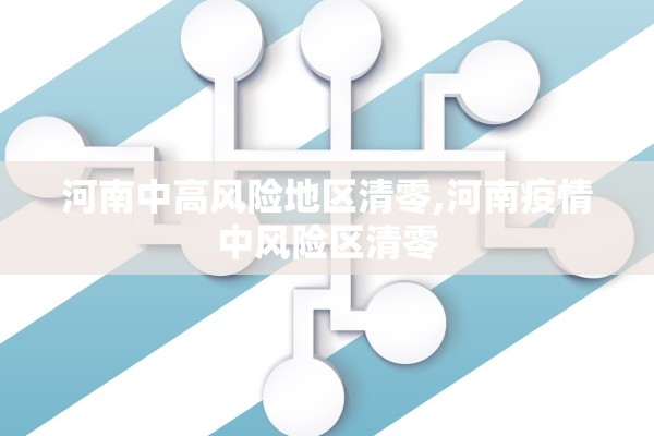 河南中高风险地区清零,河南疫情中风险区清零