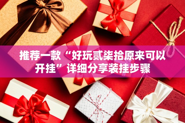 推荐一款“好玩贰柒拾原来可以开挂”详细分享装挂步骤