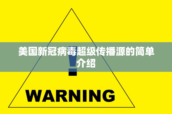 美国新冠病毒超级传播源的简单介绍 美国新冠病毒超级传播源的简单介绍