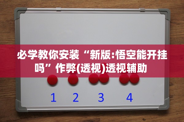 必学教你安装“新版:悟空能开挂吗	”作弊(透视)透视辅助 