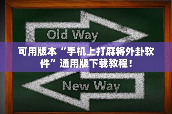 可用版本“手机上打麻将外卦软件”通用版下载教程！