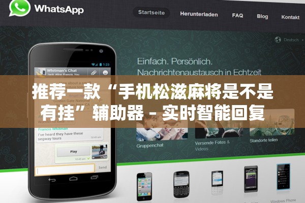 推荐一款“手机松滋麻将是不是有挂”辅助器 – 实时智能回复