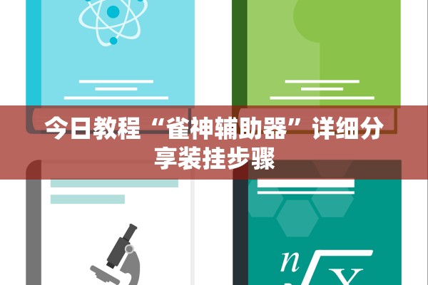 今日教程“雀神辅助器	”详细分享装挂步骤