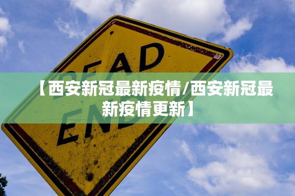 【西安新冠最新疫情/西安新冠最新疫情更新】