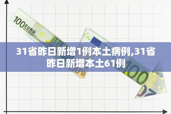 31省昨日新增1例本土病例,31省昨日新增本土61例