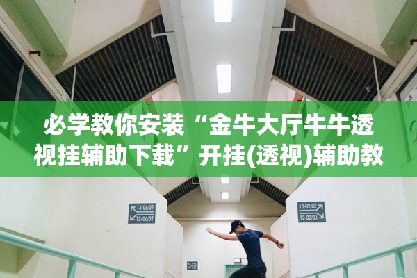 必学教你安装“金牛大厅牛牛透视挂辅助下载	”开挂(透视)辅助教程