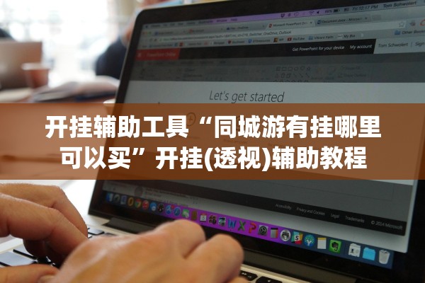 开挂辅助工具“同城游有挂哪里可以买”开挂(透视)辅助教程