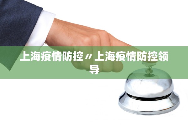 上海疫情防控〃上海疫情防控领导