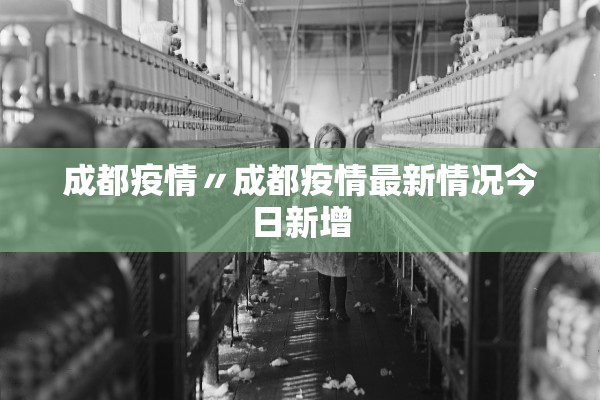 成都疫情〃成都疫情最新情况今日新增 成都疫情〃成都疫情最新情况今日新增