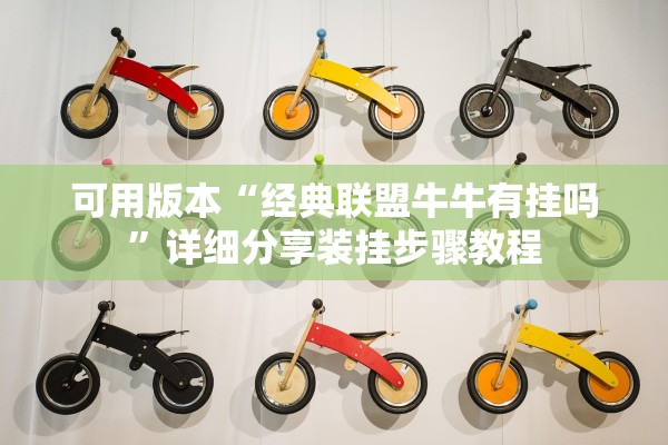 可用版本“经典联盟牛牛有挂吗	”详细分享装挂步骤教程