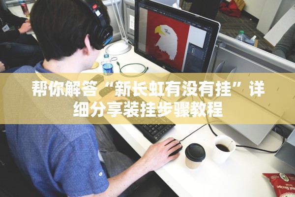 帮你解答“新长虹有没有挂”详细分享装挂步骤教程