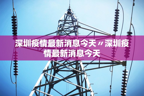 深圳疫情最新消息今天〃深圳疫情最新消息今天