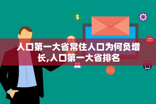 人口第一大省常住人口为何负增长,人口第一大省排名
