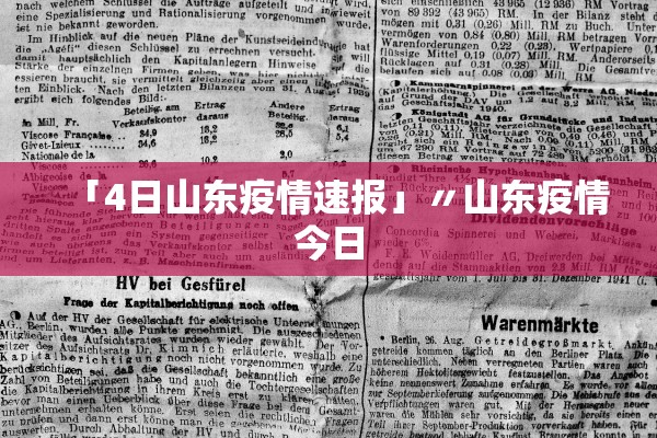 「4日山东疫情速报」〃山东疫情今日 「4日山东疫情速报」〃山东疫情今日