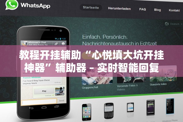 教程开挂辅助“心悦填大坑开挂神器”辅助器 – 实时智能回复