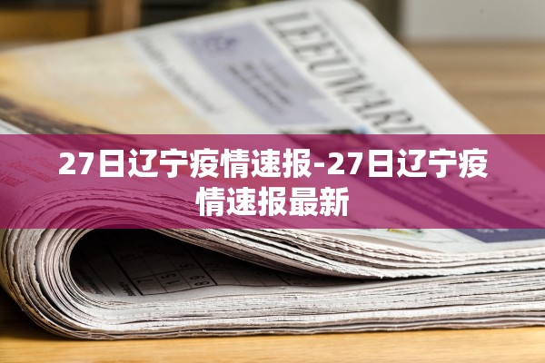 27日辽宁疫情速报-27日辽宁疫情速报最新