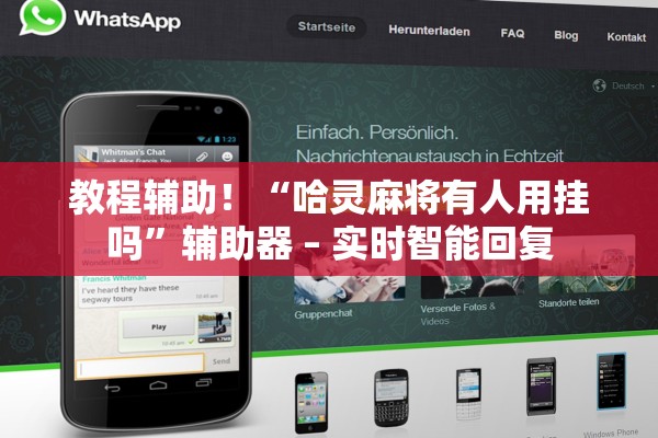 教程辅助！“哈灵麻将有人用挂吗”辅助器 – 实时智能回复