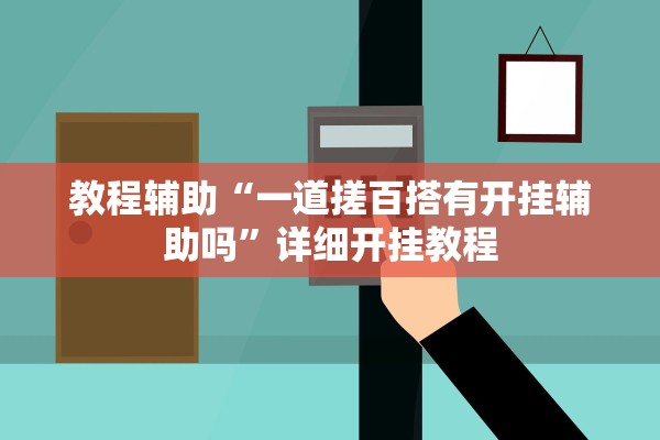教程辅助“一道搓百搭有开挂辅助吗”详细开挂教程