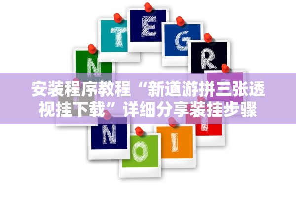 安装程序教程“新道游拼三张透视挂下载	”详细分享装挂步骤