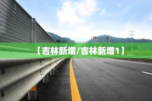 【吉林新增/吉林新增1】