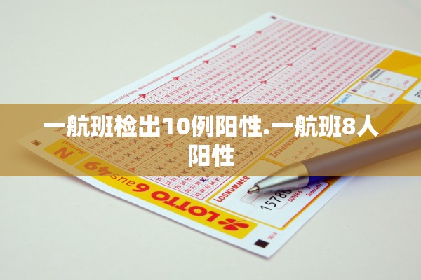 一航班检出10例阳性.一航班8人阳性 一航班检出10例阳性.一航班8人阳性