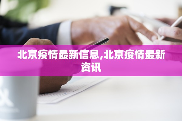 北京疫情最新信息,北京疫情最新资讯