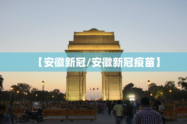 【安徽新冠/安徽新冠疫苗】