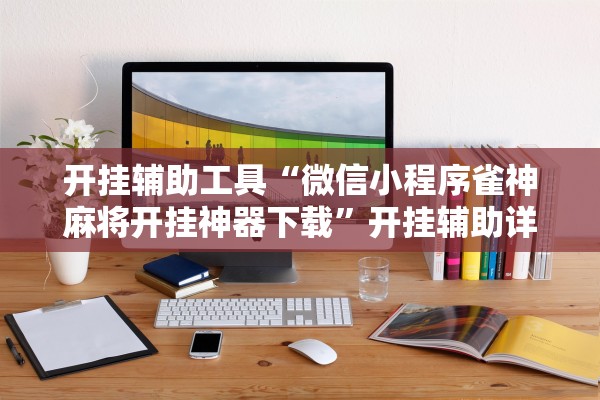 开挂辅助工具“微信小程序雀神麻将开挂神器下载”开挂辅助详细步骤