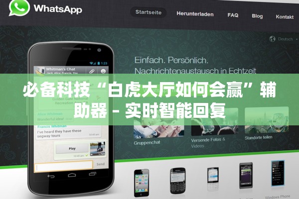 必备科技“白虎大厅如何会赢”辅助器 – 实时智能回复
