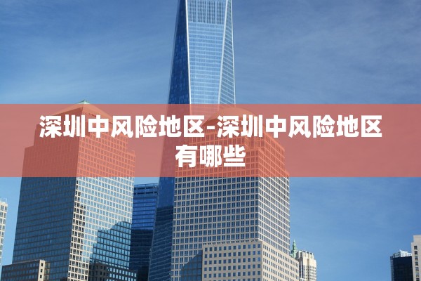 深圳中风险地区-深圳中风险地区有哪些