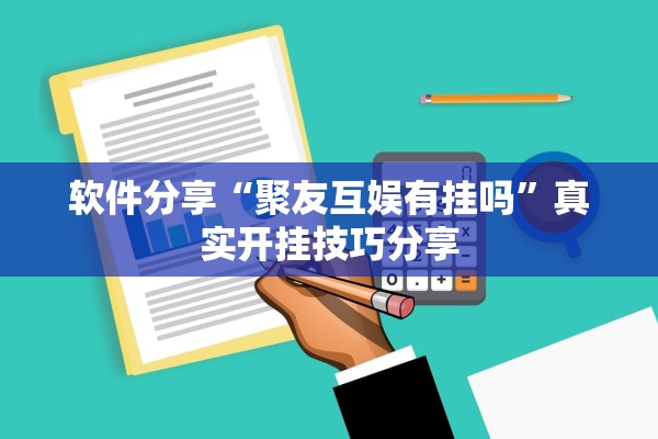软件分享“聚友互娱有挂吗”真实开挂技巧分享
