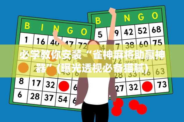 必学教你安装“雀神麻将助赢神器”(曝光透视必备猫腻)