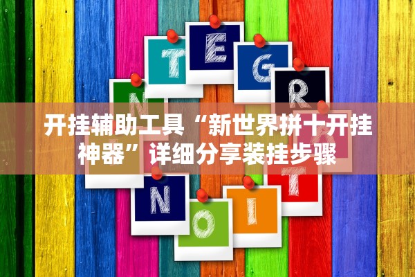 开挂辅助工具“新世界拼十开挂神器”详细分享装挂步骤
