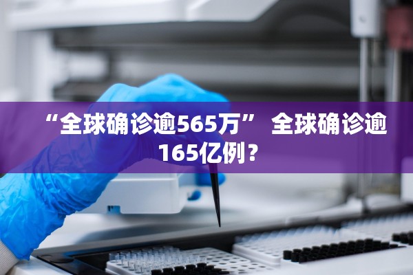 “全球确诊逾565万	” 全球确诊逾165亿例？