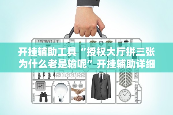 开挂辅助工具“授权大厅拼三张为什么老是输呢”开挂辅助详细步骤