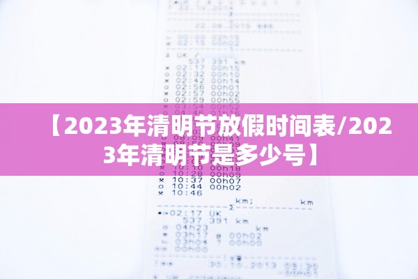 【2023年清明节放假时间表/2023年清明节是多少号】