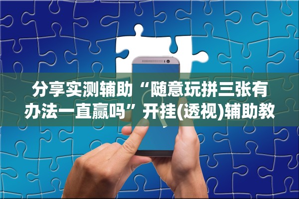分享实测辅助“随意玩拼三张有办法一直赢吗”开挂(透视)辅助教程