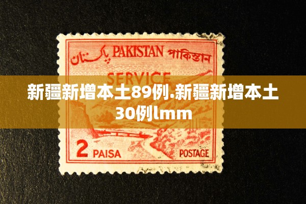 新疆新增本土89例.新疆新增本土30例lmm 新疆新增本土89例.新疆新增本土30例lmm