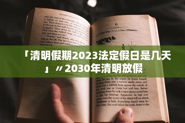 「清明假期2023法定假日是几天」〃2030年清明放假