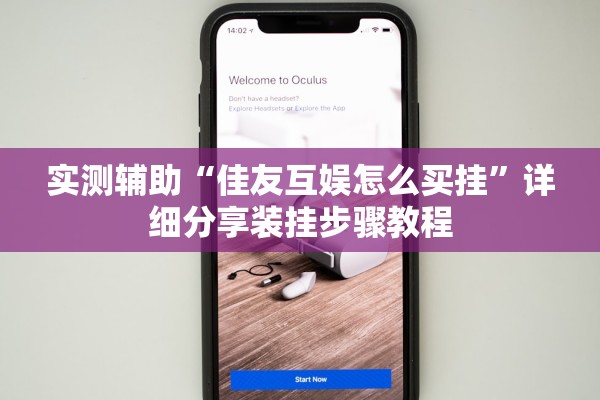 实测辅助“佳友互娱怎么买挂”详细分享装挂步骤教程