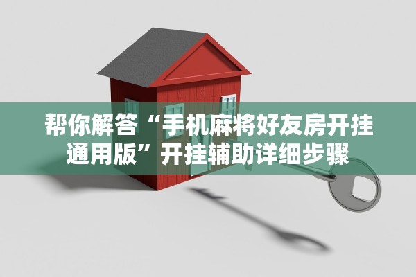 帮你解答“手机麻将好友房开挂通用版”开挂辅助详细步骤