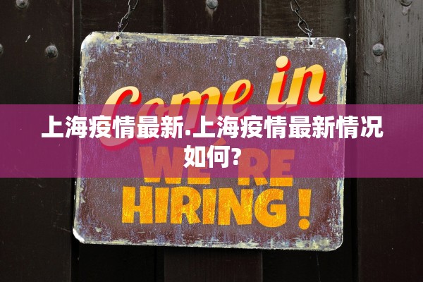 上海疫情最新.上海疫情最新情况如何?