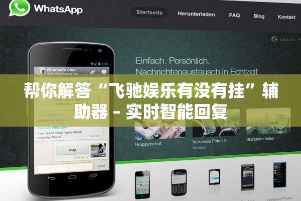 帮你解答“飞驰娱乐有没有挂	”辅助器 – 实时智能回复
