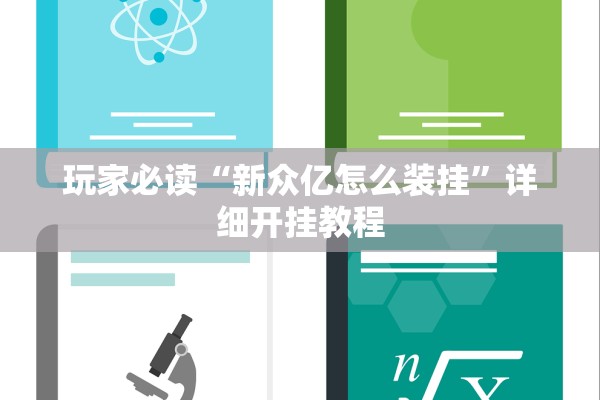 玩家必读“新众亿怎么装挂”详细开挂教程