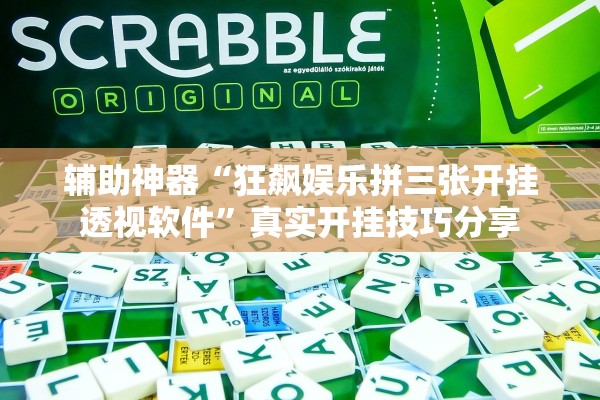 辅助神器“狂飙娱乐拼三张开挂透视软件	”真实开挂技巧分享