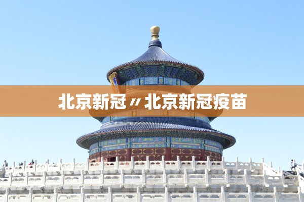 北京新冠〃北京新冠疫苗