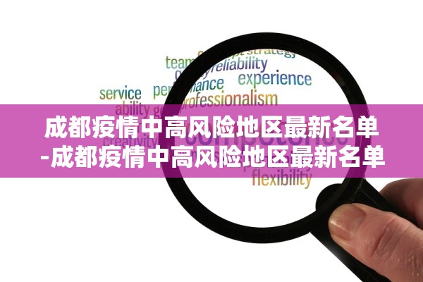 成都疫情中高风险地区最新名单-成都疫情中高风险地区最新名单公布