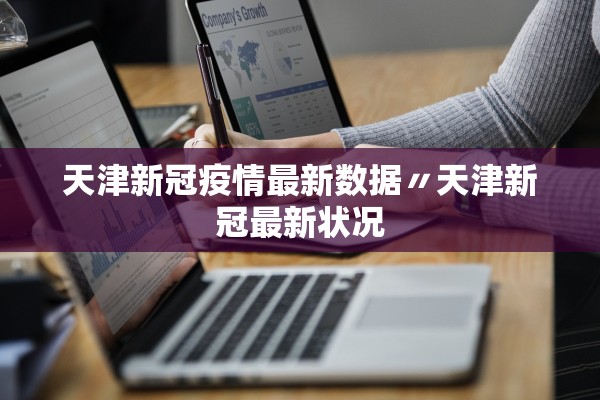 天津新冠疫情最新数据〃天津新冠最新状况 天津新冠疫情最新数据〃天津新冠最新状况