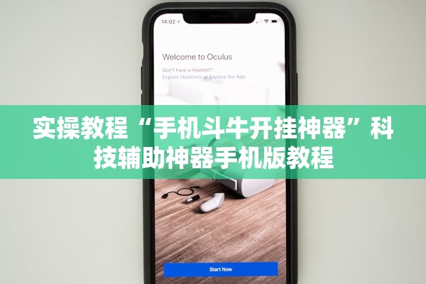 实操教程“手机斗牛开挂神器”科技辅助神器手机版教程