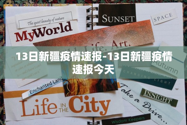 13日新疆疫情速报-13日新疆疫情速报今天
